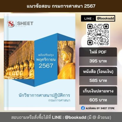 แนวข้อสอบ นักวิชาการศาสนา กรมการศาสนา 2567 (นักวิชาการศาสนาปฏิบัติการ กรมการศาสนา) ครบจบในเล่มเดียว ปรับปรุง พฤศจิกายน 2567