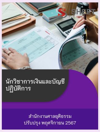 แนวข้อสอบ นักวิชาการเงินและบัญชี สำนักงานศาลยุติธรรม 2567 (นักวิชาการเงินและบัญชีปฏิบัติการ สำนักงานศาลยุติธรรม) ครบจบในเล่มเดียว ปรับปรุง พฤศจิกายน 2567