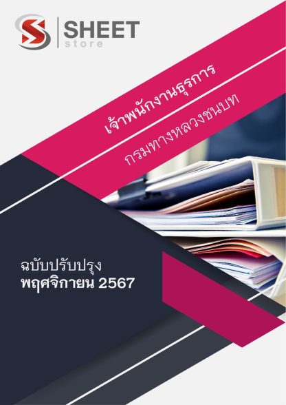 แนวข้อสอบ เจ้าพนักงานธุรการ กรมทางหลวงชนบท 2567 สำหรับสอบพนักงานราชการ (ภาค ก. + ข.) ครบจบในเล่มเดียว ปรับปรุง พฤศจิกายน 2567