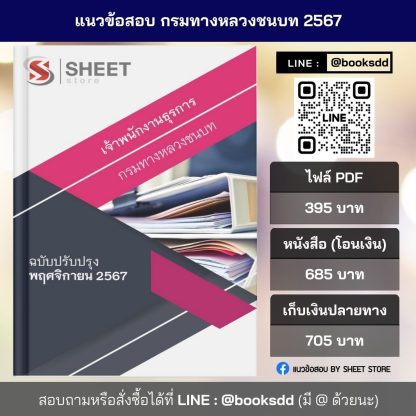 แนวข้อสอบ เจ้าพนักงานธุรการ กรมทางหลวงชนบท 2567 สำหรับสอบพนักงานราชการ (ภาค ก. + ข.) ครบจบในเล่มเดียว ปรับปรุง พฤศจิกายน 2567