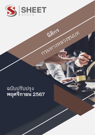 แนวข้อสอบ นิติกร กรมทางหลวงชนบท 2567 สำหรับสอบพนักงานราชการ (ภาค ก. + ข.) ครบจบในเล่มเดียว ปรับปรุง พฤศจิกายน 2567