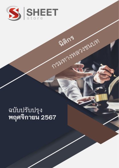 แนวข้อสอบ นิติกร กรมทางหลวงชนบท 2567 สำหรับสอบพนักงานราชการ (ภาค ก. + ข.) ครบจบในเล่มเดียว ปรับปรุง พฤศจิกายน 2567