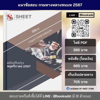 แนวข้อสอบ นิติกร กรมทางหลวงชนบท 2567 สำหรับสอบพนักงานราชการ (ภาค ก. + ข.) ครบจบในเล่มเดียว ปรับปรุง พฤศจิกายน 2567