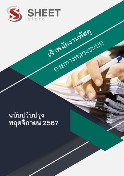 แนวข้อสอบ เจ้าพนักงานพัสดุ กรมทางหลวงชนบท 2567 สำหรับสอบพนักงานราชการ (ภาค ก. + ข.) ครบจบในเล่มเดียว ปรับปรุง พฤศจิกายน 2567