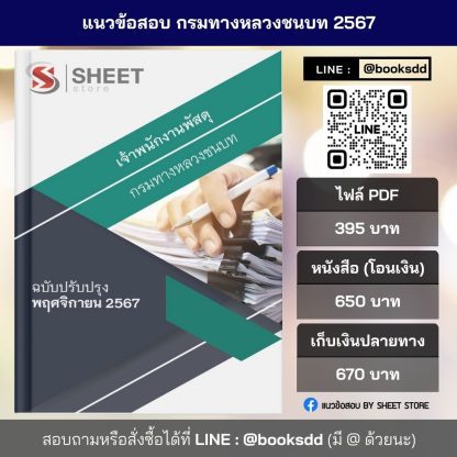 แนวข้อสอบ เจ้าพนักงานพัสดุ กรมทางหลวงชนบท 2567 สำหรับสอบพนักงานราชการ (ภาค ก. + ข.) ครบจบในเล่มเดียว ปรับปรุง พฤศจิกายน 2567