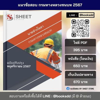 แนวข้อสอบ นายช่างโยธา กรมทางหลวงชนบท 2567 สำหรับสอบพนักงานราชการ (ภาค ก. + ข.) ครบจบในเล่มเดียว ปรับปรุง พฤศจิกายน 2567