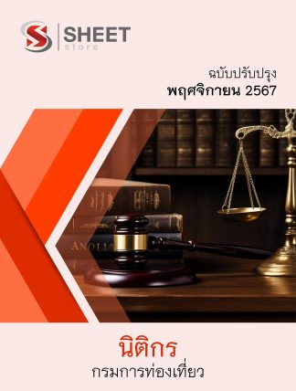 แนวข้อสอบ นิติกร กรมการท่องเที่ยว 2567 สำหรับสอบพนักงานราชการ ครบจบในเล่มเดียว ปรับปรุง พฤศจิกายน 2567