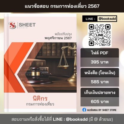 แนวข้อสอบ นิติกร กรมการท่องเที่ยว 2567 สำหรับสอบพนักงานราชการ ครบจบในเล่มเดียว ปรับปรุง พฤศจิกายน 2567