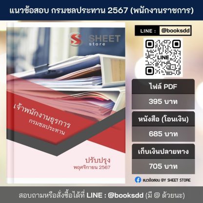 แนวข้อสอบ เจ้าพนักงานธุรการ กรมชลประทาน 2567 สำหรับสอบพนักงานราชการ ครบจบในเล่มเดียว ปรับปรุง พฤศจิกายน 2567