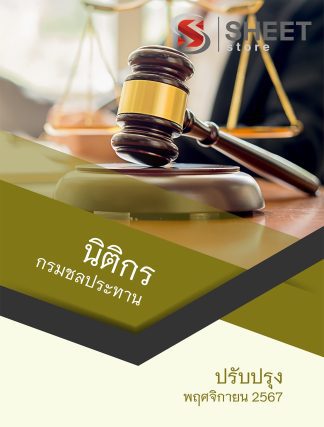 แนวข้อสอบ นิติกร กรมชลประทาน 2567 สำหรับสอบพนักงานราชการ ครบจบในเล่มเดียว ปรับปรุง พฤศจิกายน 2567