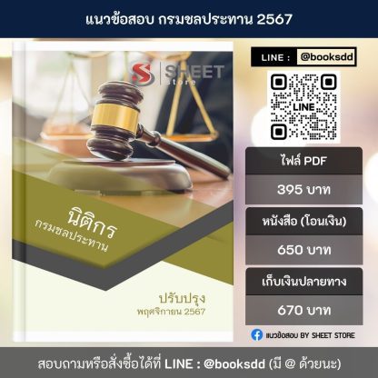 แนวข้อสอบ นิติกร กรมชลประทาน 2567 สำหรับสอบพนักงานราชการ ครบจบในเล่มเดียว ปรับปรุง พฤศจิกายน 2567