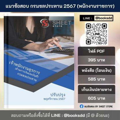 แนวข้อสอบ เจ้าพนักงานธุรการ (ด้านการเงินและบัญชี) กรมชลประทาน 2567 สำหรับสอบพนักงานราชการ ครบจบในเล่มเดียว ปรับปรุง พฤศจิกายน 2567