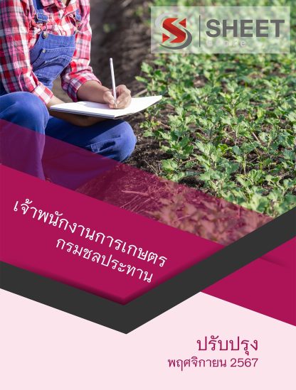 แนวข้อสอบ เจ้าพนักงานการเกษตร กรมชลประทาน 2567 สำหรับสอบพนักงานราชการ ครบจบในเล่มเดียว