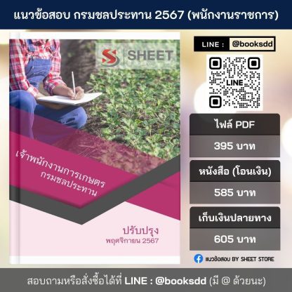 แนวข้อสอบ เจ้าพนักงานการเกษตร กรมชลประทาน 2567 สำหรับสอบพนักงานราชการ ครบจบในเล่มเดียว