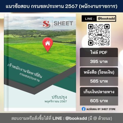 แนวข้อสอบ เจ้าพนักงานจัดหาที่ดิน กรมชลประทาน 2567 สำหรับสอบพนักงานราชการ ครบจบในเล่มเดียว