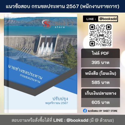 แนวข้อสอบ นายช่างชลประทาน กรมชลประทาน 2567 สำหรับสอบพนักงานราชการ ครบจบในเล่มเดียว ปรับปรุง พฤศจิกายน 2567