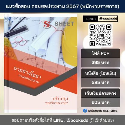 แนวข้อสอบ นายช่างโยธา กรมชลประทาน 2567 สำหรับสอบพนักงานราชการ ครบจบในเล่มเดียว ปรับปรุง พฤศจิกายน 2567