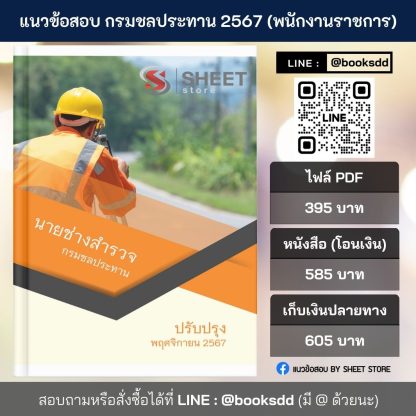 แนวข้อสอบ นายช่างสำรวจ กรมชลประทาน 2567 สำหรับสอบพนักงานราชการ ครบจบในเล่มเดียว ปรับปรุง พฤศจิกายน 2567