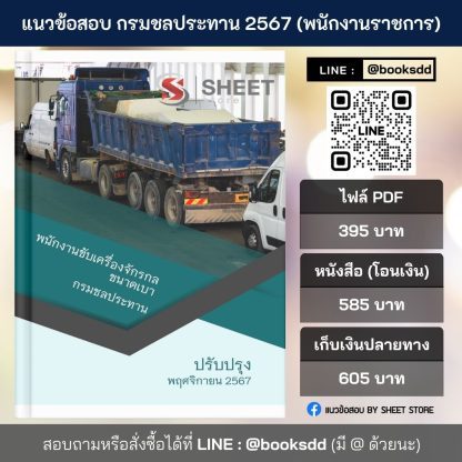 แนวข้อสอบ พนักงานขับเครื่องจักรกลขนาดเบา กรมชลประทาน 2567 สำหรับสอบพนักงานราชการ ครบจบในเล่มเดียว