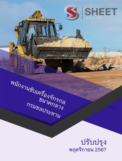 แนวข้อสอบ พนักงานขับเครื่องจักรกลขนาดกลาง กรมชลประทาน 2567 สำหรับสอบพนักงานราชการ ครบจบในเล่มเดียว ปรับปรุง พฤศจิกายน 2567