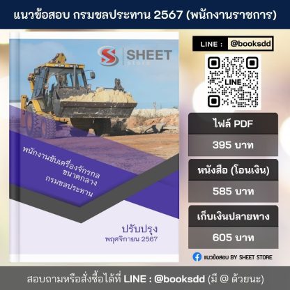 แนวข้อสอบ พนักงานขับเครื่องจักรกลขนาดกลาง กรมชลประทาน 2567 สำหรับสอบพนักงานราชการ ครบจบในเล่มเดียว ปรับปรุง พฤศจิกายน 2567