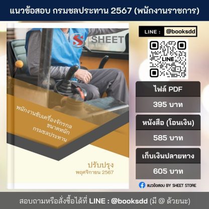 แนวข้อสอบ พนักงานขับเครื่องจักรกลขนาดหนัก กรมชลประทาน 2567 สำหรับสอบพนักงานราชการ ครบจบในเล่มเดียว ปรับปรุง พฤศจิกายน 2567