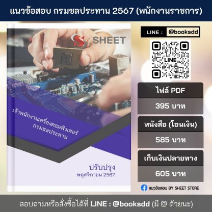 แนวข้อสอบ เจ้าพนักงานเครื่องคอมพิวเตอร์ กรมชลประทาน 2567 เนื้อหาปรับปรุงตามประกาศรับสมัครเดือน พฤศจิกายน 2567 สรุปสาระสำคัญ แนวข้อสอบ พร้อมเฉลย จัดทำโดยทีมงานมืออาชีพเฉพาะตำแหน่ง