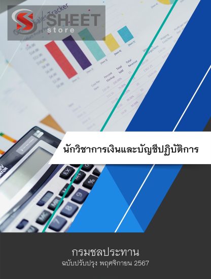 แนวข้อสอบ นักวิชาการเงินและบัญชี กรมชลประทาน 2567 (นักวิชาการเงินและบัญชีปฏิบัติการ กรมชลประทาน) ครบจบในเล่มเดียว