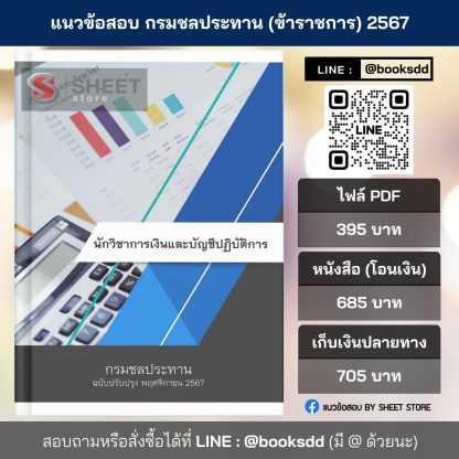 แนวข้อสอบ นักวิชาการเงินและบัญชี กรมชลประทาน 2567 (นักวิชาการเงินและบัญชีปฏิบัติการ กรมชลประทาน) ครบจบในเล่มเดียว