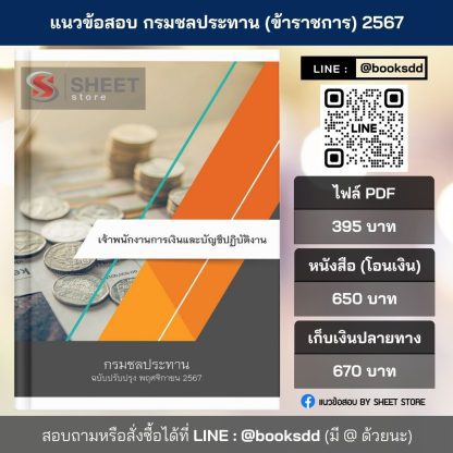 แนวข้อสอบ เจ้าพนักงานการเงินและบัญชี กรมชลประทาน 2567 (เจ้าพนักงานการเงินและบัญชีปฏิบัติงาน กรมชลประทาน) ครบจบในเล่มเดียว ปรับปรุง พฤศจิกายน 2567