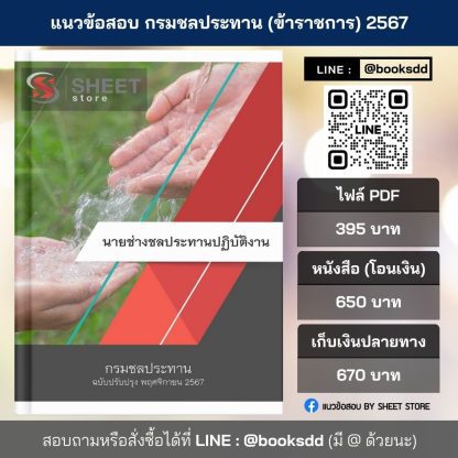 แนวข้อสอบ นายช่างชลประทาน กรมชลประทาน 2567 (นายช่างชลประทานปฏิบัติงาน กรมชลประทาน) ครบจบในเล่มเดียว