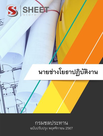 แนวข้อสอบ นายช่างโยธา กรมชลประทาน 2567 (นายช่างโยธาปฏิบัติงาน กรมชลประทาน) ครบจบในเล่มเดียว ปรับปรุง พฤศจิกายน 2567