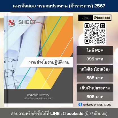 แนวข้อสอบ นายช่างโยธา กรมชลประทาน 2567 (นายช่างโยธาปฏิบัติงาน กรมชลประทาน) ครบจบในเล่มเดียว ปรับปรุง พฤศจิกายน 2567