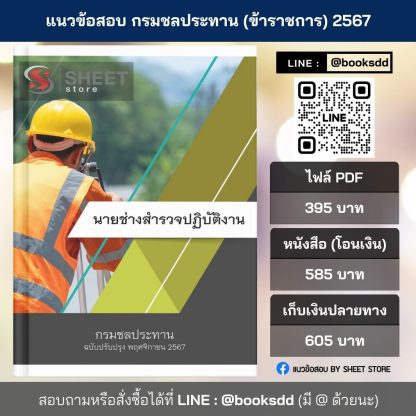 แนวข้อสอบ นายช่างสำรวจ กรมชลประทาน 2567 (นายช่างสำรวจปฏิบัติงาน กรมชลประทาน) ครบจบในเล่มเดียว ปรับปรุง พฤศจิกายน 2567