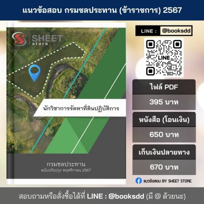 แนวข้อสอบ นักวิชาการจัดหาที่ดิน กรมชลประทาน 2567 (นักวิชาการจัดหาที่ดินปฏิบัติการ กรมชลประทาน) ครบจบในเล่มเดียว ปรับปรุง พฤศจิกายน 2567