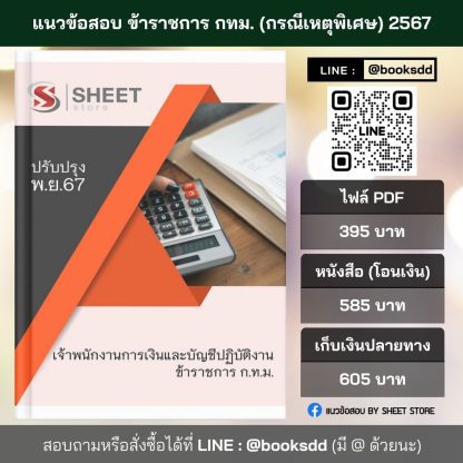 แนวข้อสอบ เจ้าพนักงานการเงินและบัญชีปฏิบัติงาน กทม. (กรณีเหตุพิเศษ) 1/2567 ครบจบในเล่มเดียว ปรับปรุง พฤศจิกายน 2567