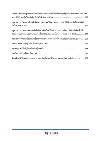 แนวข้อสอบ เจ้าพนักงานพัสดุปฏิบัติงาน ข้าราชการ กทม. (กรณีเหตุพิเศษ) ครั้งที่ 1/2567 - Image 4