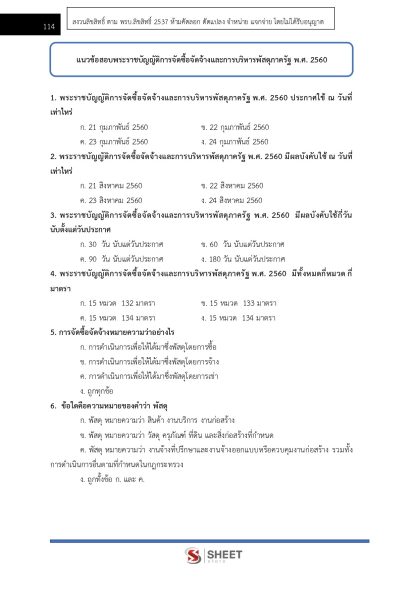 แนวข้อสอบ เจ้าพนักงานพัสดุปฏิบัติงาน ข้าราชการ กทม. (กรณีเหตุพิเศษ) ครั้งที่ 1/2567 - Image 6