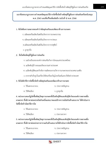 แนวข้อสอบ เจ้าพนักงานพัสดุปฏิบัติงาน ข้าราชการ กทม. (กรณีเหตุพิเศษ) ครั้งที่ 1/2567 - Image 8