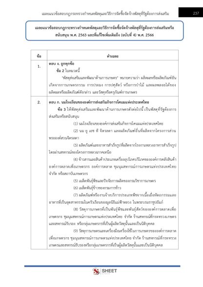 แนวข้อสอบ เจ้าพนักงานพัสดุปฏิบัติงาน ข้าราชการ กทม. (กรณีเหตุพิเศษ) ครั้งที่ 1/2567 - Image 9