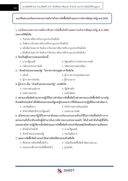 แนวข้อสอบ เจ้าพนักงานพัสดุปฏิบัติงาน ข้าราชการ กทม. (กรณีเหตุพิเศษ) ครั้งที่ 1/2567 - Image 11