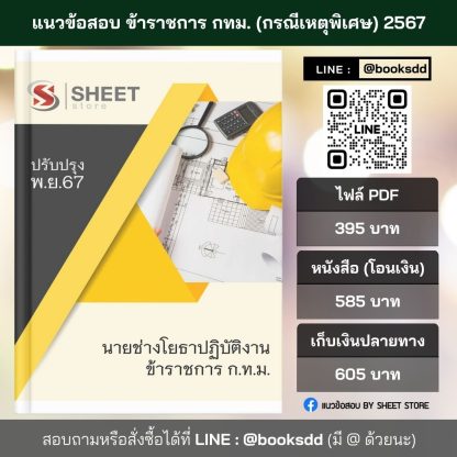 แนวข้อสอบ นายช่างโยธาปฏิบัติงาน กทม. (กรณีเหตุพิเศษ) 1/2567 ครบจบในเล่มเดียว ปรับปรุง พฤศจิกายน 2567