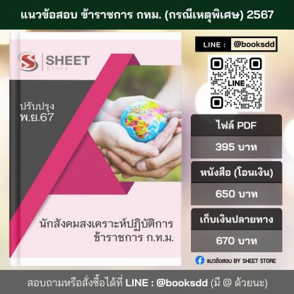 แนวข้อสอบ นักสังคมสงเคราะห์ปฏิบัติการ กทม. (กรณีเหตุพิเศษ) 1/2567 ครบจบในเล่มเดียว ปรับปรุง พฤศจิกายน 2567