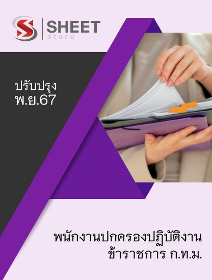 แนวข้อสอบ พนักงานปกครองปฏิบัติงาน กทม. (กรณีเหตุพิเศษ) 1/2567 ครบจบในเล่มเดียว ปรับปรุง พฤศจิกายน 2567