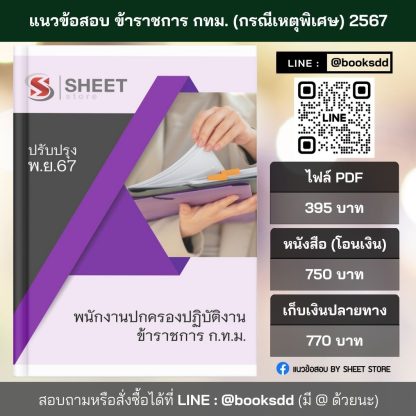 แนวข้อสอบ พนักงานปกครองปฏิบัติงาน กทม. (กรณีเหตุพิเศษ) 1/2567 ครบจบในเล่มเดียว ปรับปรุง พฤศจิกายน 2567