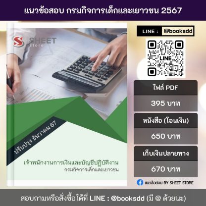 แนวข้อสอบ เจ้าพนักงานการเงินและบัญชี กรมกิจการเด็กและเยาวชน 2567 (เจ้าพนักงานการเงินและบัญชีปฏิบัติงาน กรมกิจการเด็กและเยาวชน) ครบจบในเล่มเดียว ปรับปรุง ธันวาคม 2567