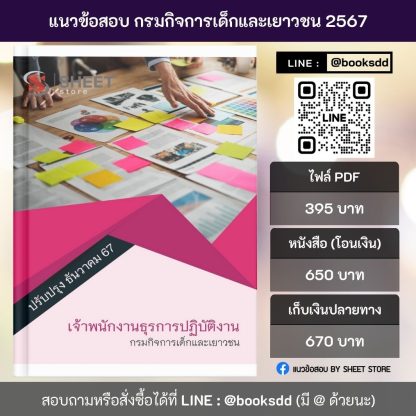 แนวข้อสอบ เจ้าพนักงานธุรการ กรมกิจการเด็กและเยาวชน 2567 (เจ้าพนักงานธุรการปฏิบัติงาน กรมกิจการเด็กและเยาวชน) ครบจบในเล่มเดียว ปรับปรุง ธันวาคม 2567