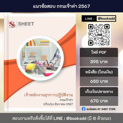 แนวข้อสอบ เจ้าพนักงานธุรการ กรมเจ้าท่า 2567 (เจ้าพนักงานธุรการปฏิบัติงาน กรมเจ้าท่า) ครบจบในเล่มเดียว ปรับปรุง ธันวาคม 2567