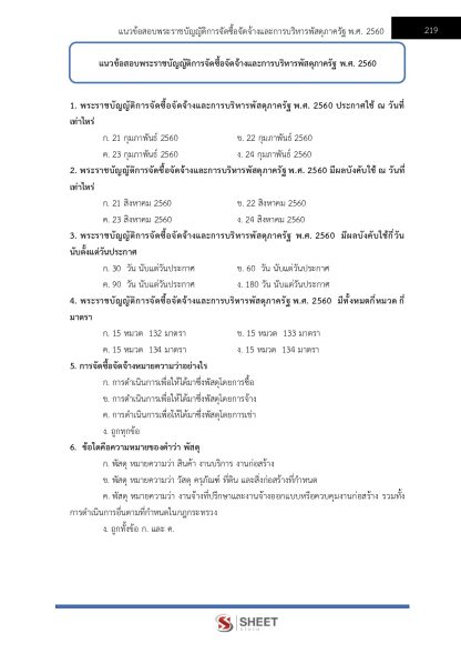 แนวข้อสอบ เจ้าพนักงานธุรการปฏิบัติงาน กรมเจ้าท่า 2567 - Image 7