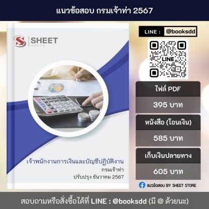 แนวข้อสอบ เจ้าพนักงานการเงินและบัญชี กรมเจ้าท่า 2567 (เจ้าพนักงานการเงินและบัญชีปฏิบัติงาน กรมเจ้าท่า) ครบจบในเล่มเดียว ปรับปรุง ธันวาคม 2567